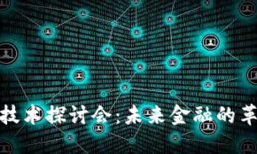 加密货币技术探讨会：未来金融的革命性变化