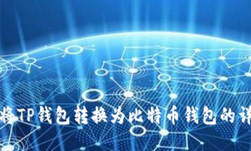 : 如何将TP钱包转换为比特币钱包的详细指南