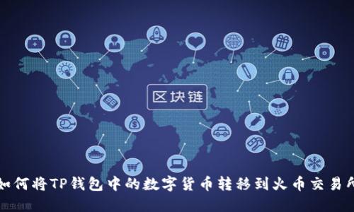 如何将TP钱包中的数字货币转移到火币交易所