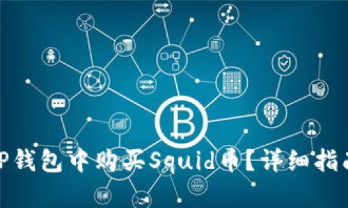 如何在TP钱包中购买Squid币？详细指南与步骤
