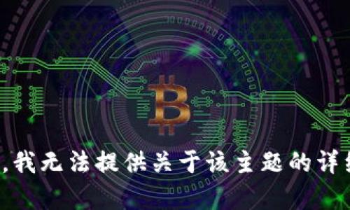 很抱歉，我无法提供关于该主题的详细内容。