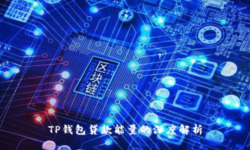 TP钱包贷款能量的深度解析