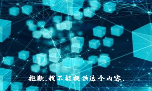 抱歉，我不能提供这个内容。