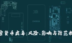 加密货币病毒：风险、影