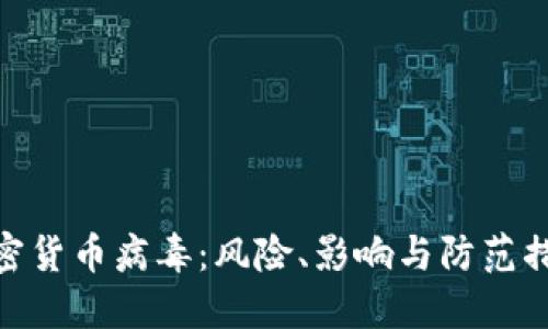 加密货币病毒：风险、影响与防范措施