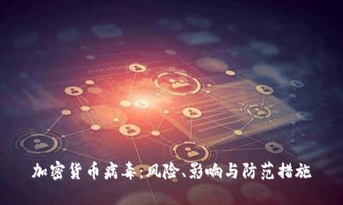 加密货币病毒：风险、影响与防范措施