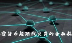 加密货币超短线交易的全