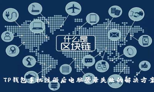  TP钱包手机注册后电脑登录失败的解决方案