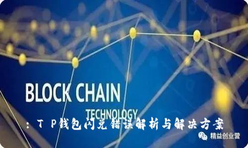 : T P钱包闪兑错误解析与解决方案
