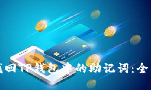 如何找回TP钱包中的助记词：全面指南