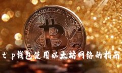 t p钱包使用以太坊网络的