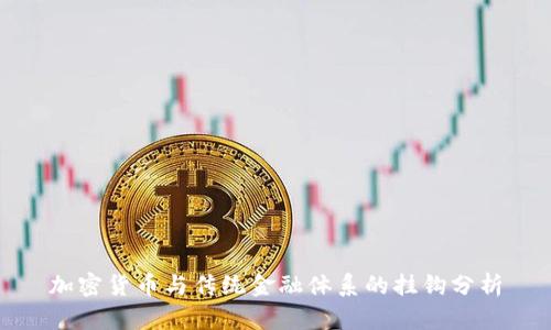 加密货币与传统金融体系的挂钩分析