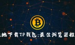 如何安全有效地下载TP钱包