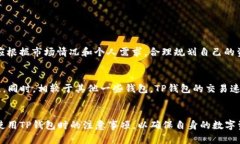 首次使用TP钱包需知：钱包