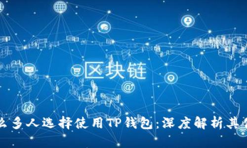 为什么那么多人选择使用TP钱包：深度解析其优势与趋势