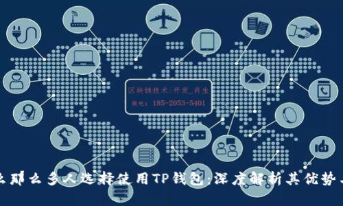 为什么那么多人选择使用TP钱包：深度解析其优势与趋势
