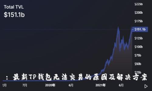 : 最新TP钱包无法交易的原因及解决方案