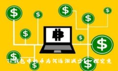 TP钱包中的币为何逐渐减少