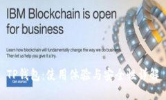 TP钱包：使用体验与安全性
