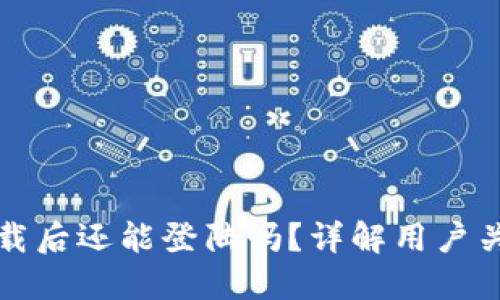 TP钱包卸载后还能登陆吗？详解用户关心的问题