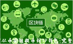 如何从币安链提币到TP钱包
