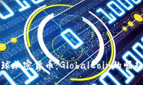 探索全球加密货币：GlobalCoin的崛起与未来