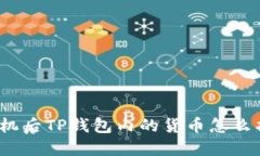 换手机后TP钱包内的货币怎