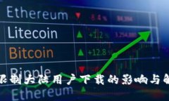 TP钱包限制大陆用户下载的