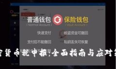 加密货币税申报：全面指