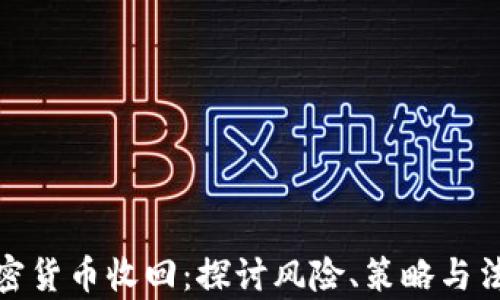 
加密货币收回：探讨风险、策略与法律