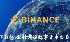   TP钱包：支持哪些数字货