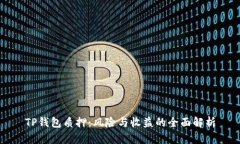 TP钱包质押：风险与收益的