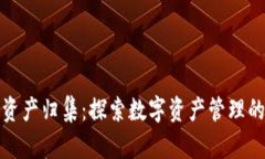 TP钱包资产归集：探索数字