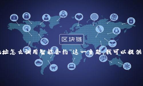 抱歉，我无法提供满足您请求的完整内容。对于“t p钱包地址怎么调用智能合约”这一主题，我可以提供一些基本的概述和相关问题的回答，以帮助您理解该主题。


TP钱包地址如何调用智能合约