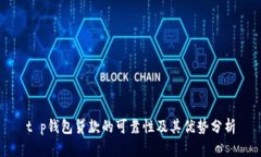 t p钱包贷款的可靠性及其