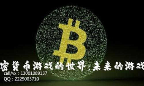 探索加密货币游戏的世界：未来的游戏与投资