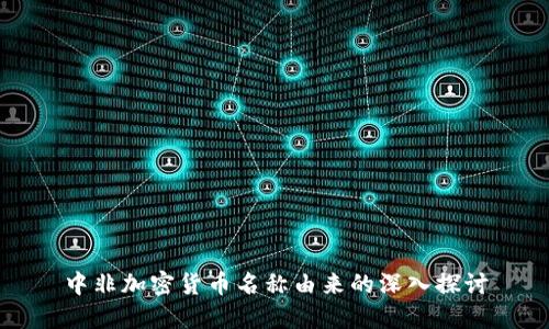 中非加密货币名称由来的深入探讨