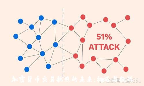   
加密货币交易执照的未来：机遇与挑战