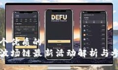 思考一个优质的  TP钱包波