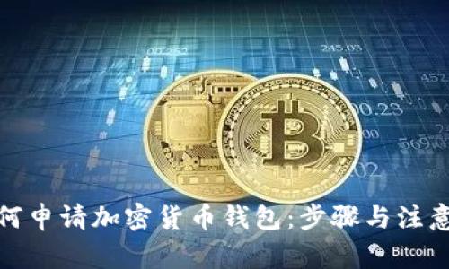 : 如何申请加密货币钱包：步骤与注意事项