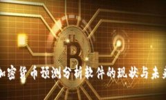 加密货币预测分析软件的