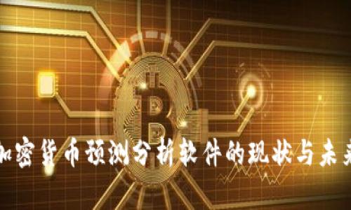 加密货币预测分析软件的现状与未来