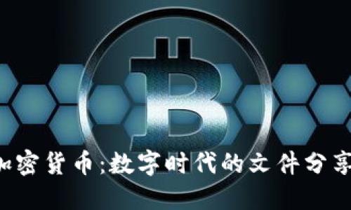 BTT加密货币：数字时代的文件分享革命