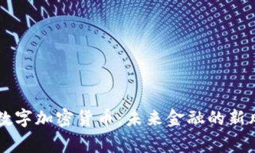 皇家数字加密货币：未来金融的新风向标