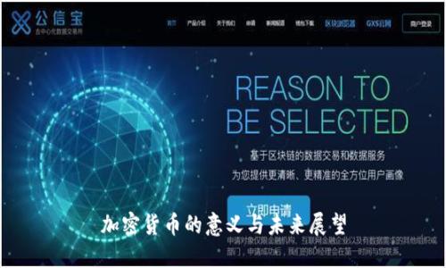 加密货币的意义与未来展望