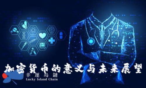 加密货币的意义与未来展望