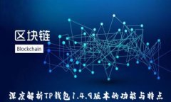 深度解析TP钱包1.4.9版本的