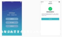 全面解读数字货币交易禁