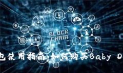 TP钱包使用指南：如何购买