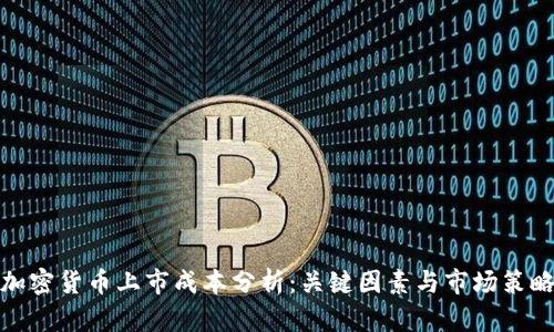 加密货币上市成本分析：关键因素与市场策略